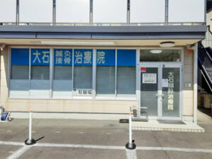 大石鍼灸接骨治療院