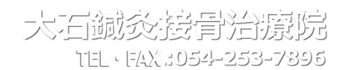 大石鍼灸接骨治療院